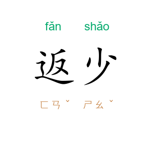 返少