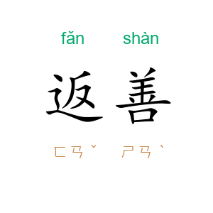 返善