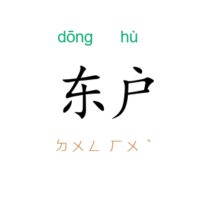 东户
