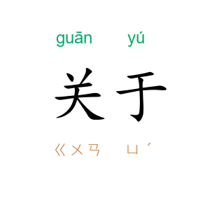 关于