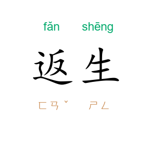 返生