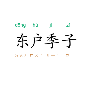 东户季子