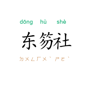 东笏社