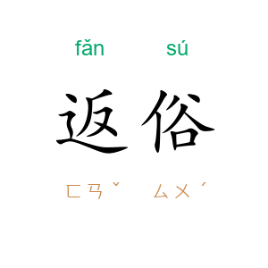 返俗