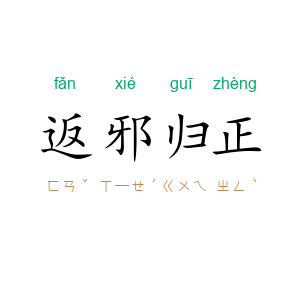 返邪归正