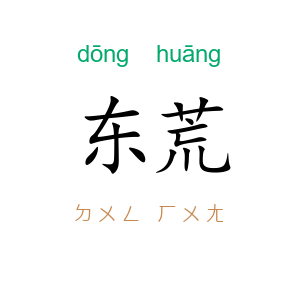 东荒