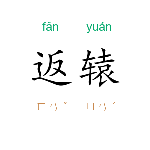 返辕