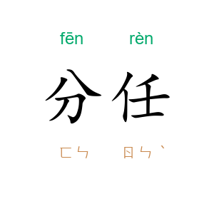 分任