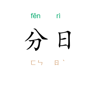 分日