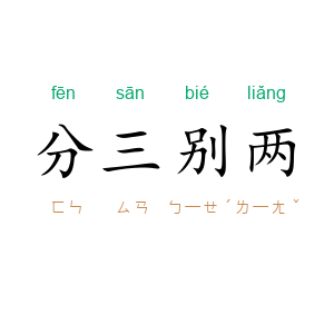 分三别两