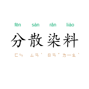 分散染料