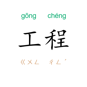 工程