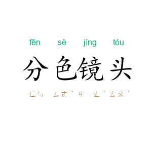 分色镜头