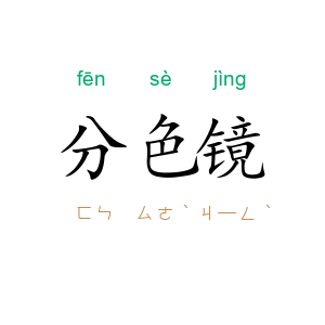 分色镜