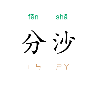 分沙