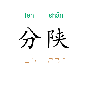 分陕