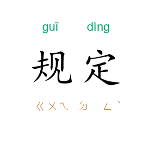 规定