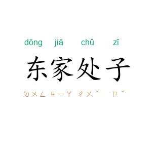 东家处子