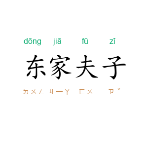 东家夫子