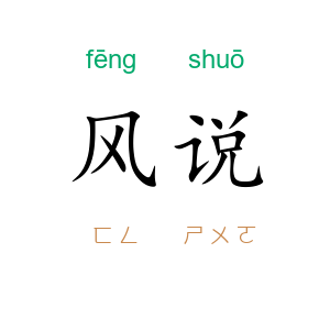 风说