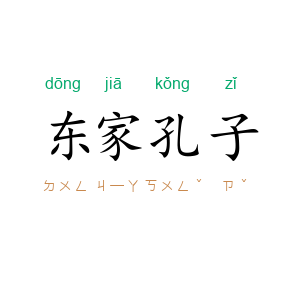 东家孔子