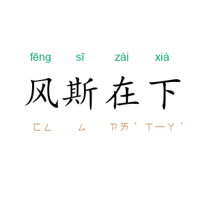 风斯在下