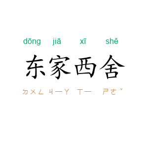 东家西舍