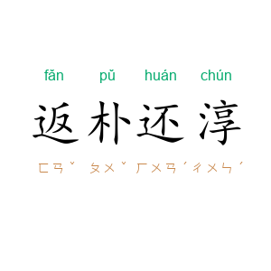 返朴还淳