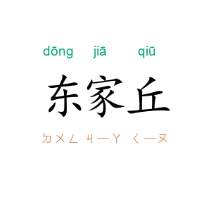 东家丘