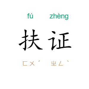 扶证