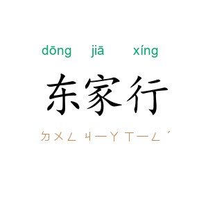 东家行