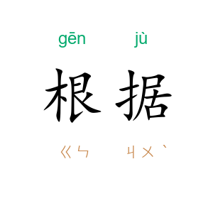 根据