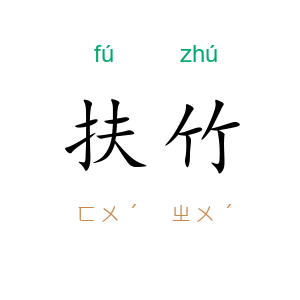 扶竹