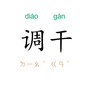 调干