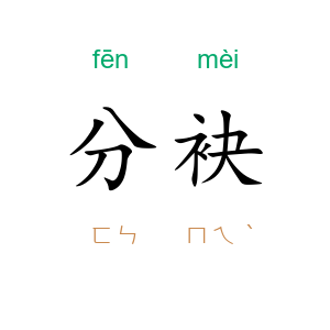分袂