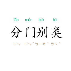 分门别类