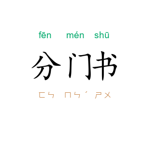 分门书