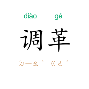 调革