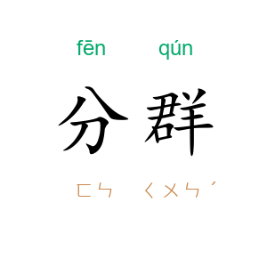 分群