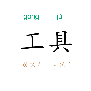 工具