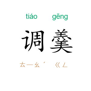 调羹