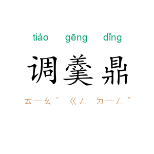 调羹鼎