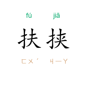 扶挟