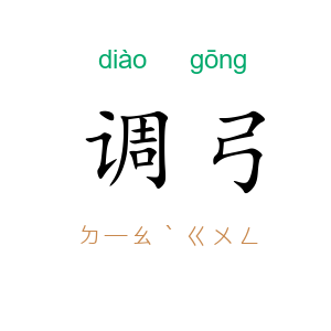 调弓