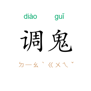 调鬼