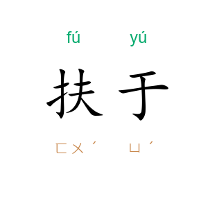 扶于