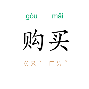 购买