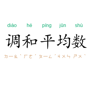 调和平均数