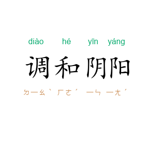 调和阴阳