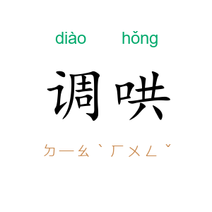 调哄